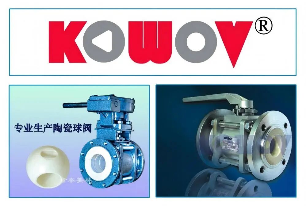 陶瓷球阀百科——国内外主要生产厂家