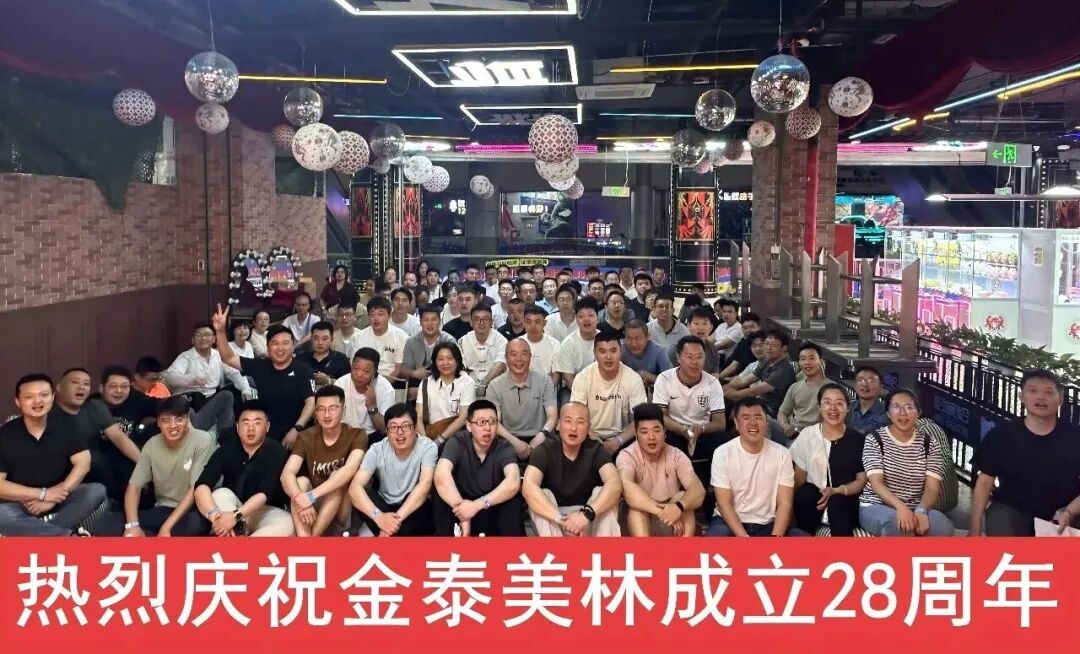 欢聚赛场，喜乐同行！全体员工共贺金泰美林 28 岁生日