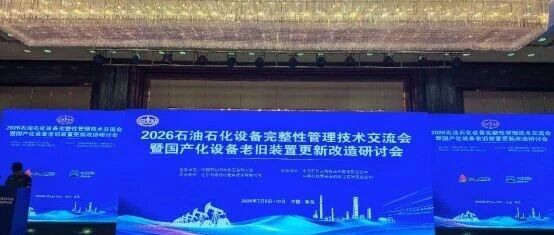 聚焦石化设备国产化改造｜行业资深专家齐聚青岛